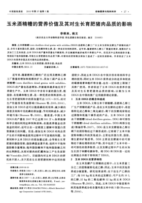玉米酒精糟的营养价值及其对生长育肥猪肉品质的影响