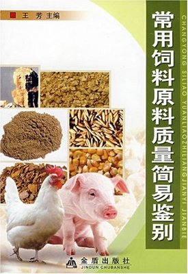 常用饲料原料质量简易鉴别 一本实用指南带你从源头把控饲料品质